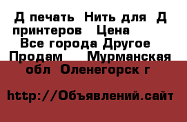 3Д печать. Нить для 3Д принтеров › Цена ­ 600 - Все города Другое » Продам   . Мурманская обл.,Оленегорск г.